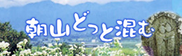 朝山どっとこむ