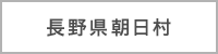 長野県朝日村