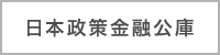 日本政策金融公庫