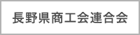 長野県商工会連合会