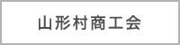 山形村商工会