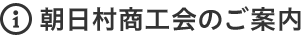 朝日村商工会のメリット
