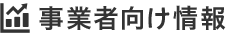 事業者向け情報