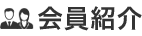朝日村会員紹介