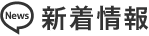新着情報