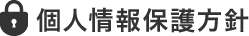 プライバシーポリシー
