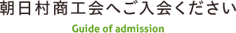 朝日村商工会へご入会ください Guide of admission