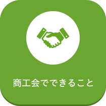 商工会でできること