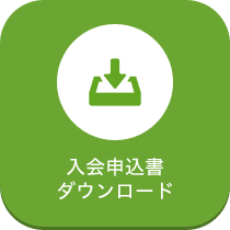 入会申込書ダウンロード
