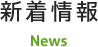 新着情報 News