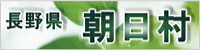 長野県朝日村