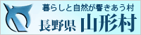 長野県山形村