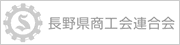 長野県商工会連合会