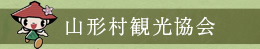 山形村観光協会