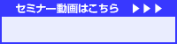 長野県商工会連合会WEBセミナー