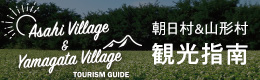 山形村・朝日村観光マップ電子版パンフレット