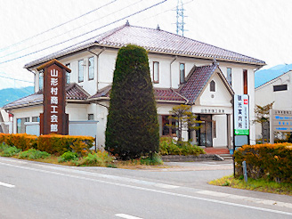 山形村商工会館