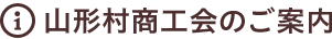 山形村商工会のご案内