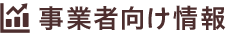 事業者向け情報