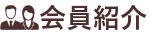 会員紹介