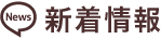 新着情報