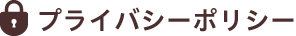 プライバシーポリシー