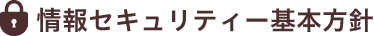 情報セキュリティ基本方針