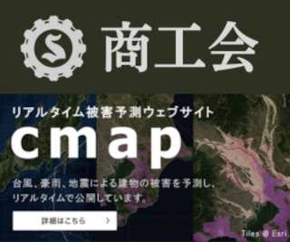 商工会cmapリアルタイム被害予測ウェブサイト