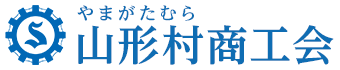 山形村（やまがたむら）商工会