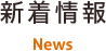 新着情報 News