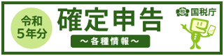 令和5年分 確定申告特集