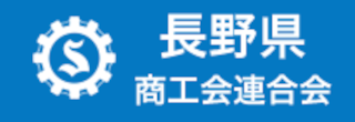 長野県商工会連合会