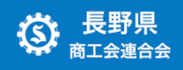 長野県商工会連合会